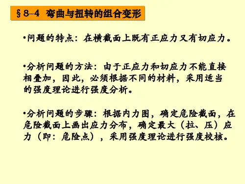 弯曲与扭转的组合变形