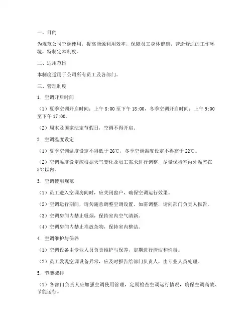 对员工使用空调管理制度