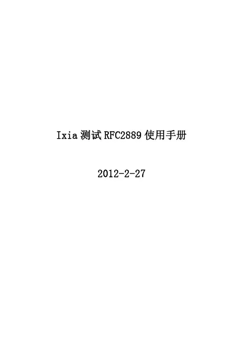 Ixia测试RFC2889使用手册