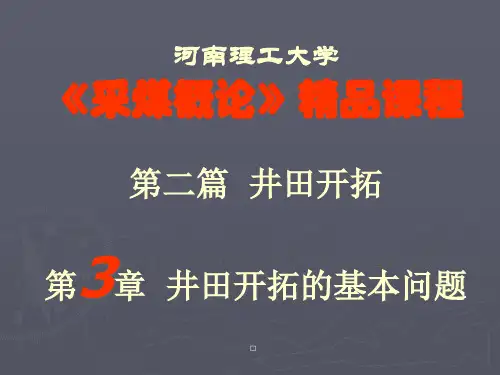 2020年【采矿课件】第三章井田开拓的基本问题参照模板可编辑