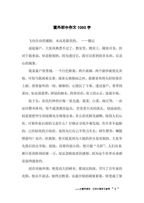 窗外初中作文1000字