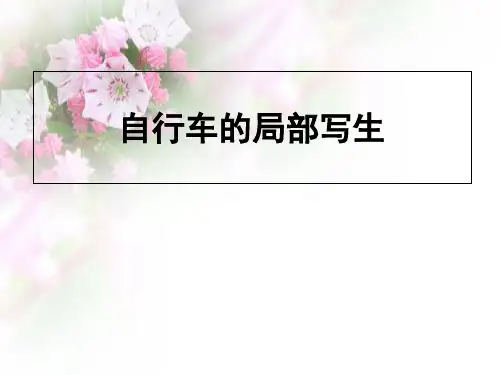 四年级上册美术课件-第10课 自行车局部写生|人美版(2018秋) (共14张PPT)