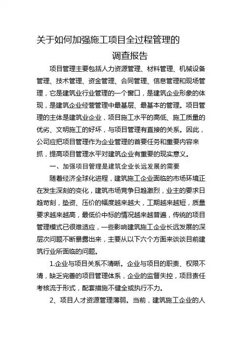如何加强施工项目全过程管理