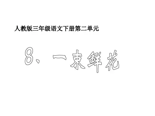 三年级语文一束鲜花(201911)