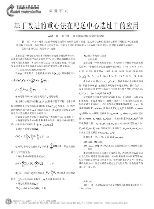 基于改进的重心法在配送中心选址中的应用