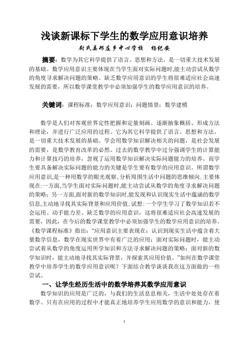浅谈新课标下学生数学应用意识的培养