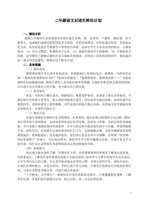 二年级语文后进生转化计划