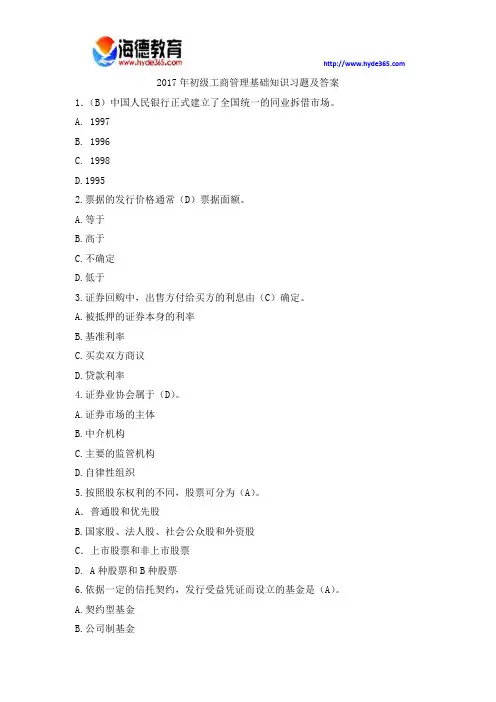 2017年初级工商管理基础知识习题及答案