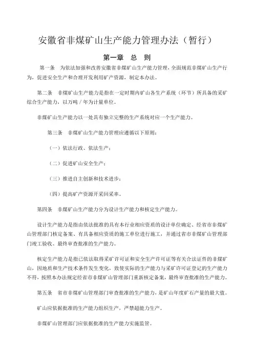 安徽省非煤矿山生产能力管理办法