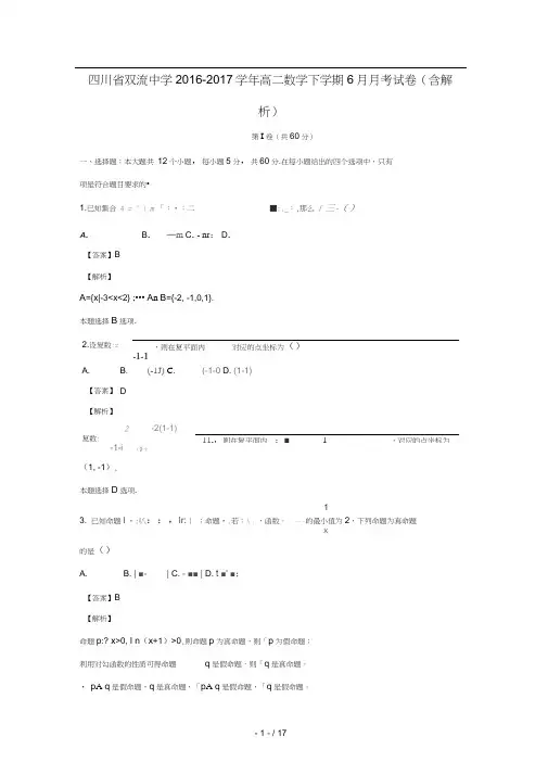 四川省双流中学_2017学年高二数学下学期6月月考试卷含解析