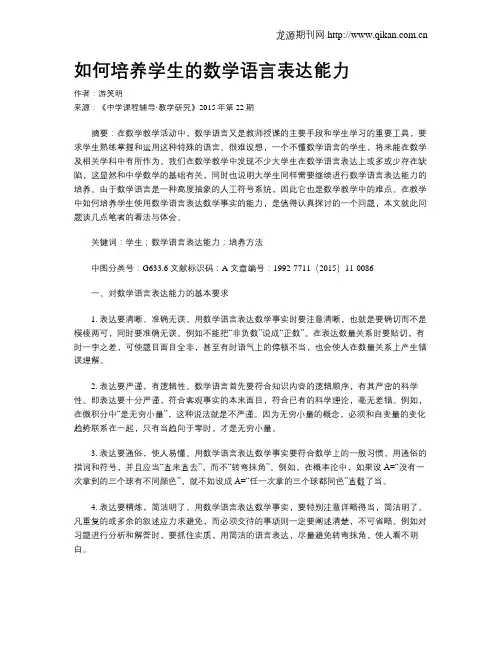 如何培养学生的数学语言表达能力 2