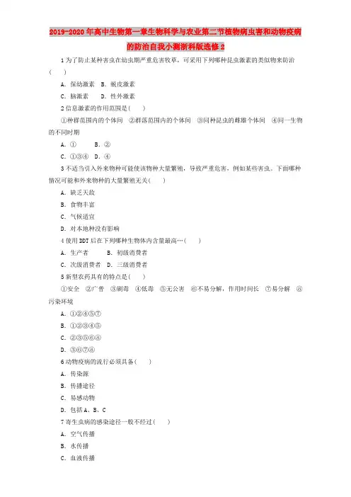 2019-2020年高中生物第一章生物科学与农业第二节植物病虫害和动物疫病的防治自我小测浙科版选修2