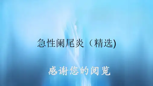 急性阑尾炎(精选)