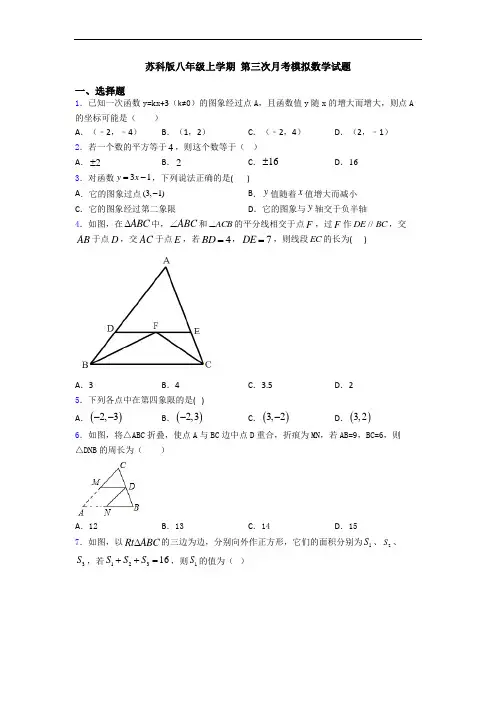 苏科版八年级上学期 第三次月考模拟数学试题