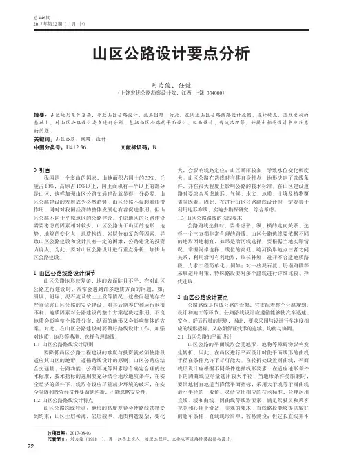 山区公路设计要点分析