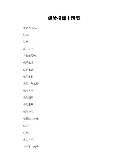 保险投保申请表