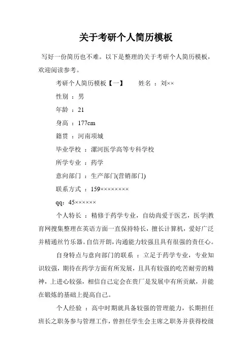 关于考研个人简历模板