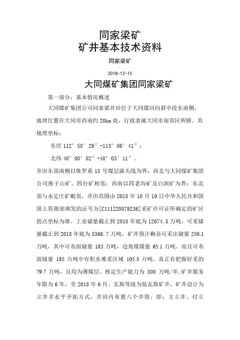 同家梁矿矿井基本技术资料