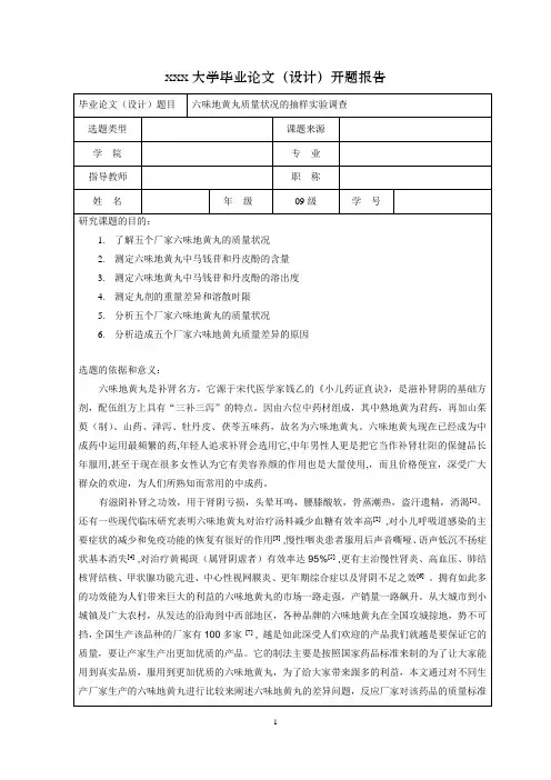 六味地黄丸质量状况的抽样实验调查的开题报告