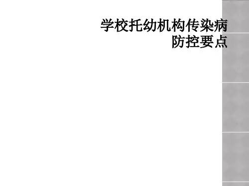 学校托幼机构传染病防控要点