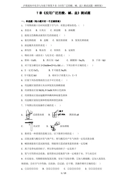 沪教版初中化学九年级下册第7章《应用广泛的酸、碱、盐》测试试题(解析版)