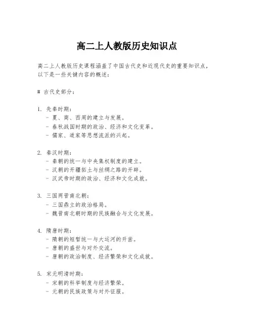 高二上人教版历史知识点
