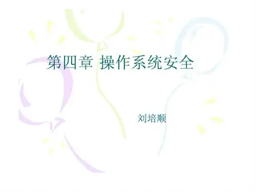 计算机安全技术-4操作系统安全