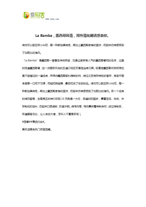 La Bamba,墨西哥风情,用热情妩媚诱惑着你。