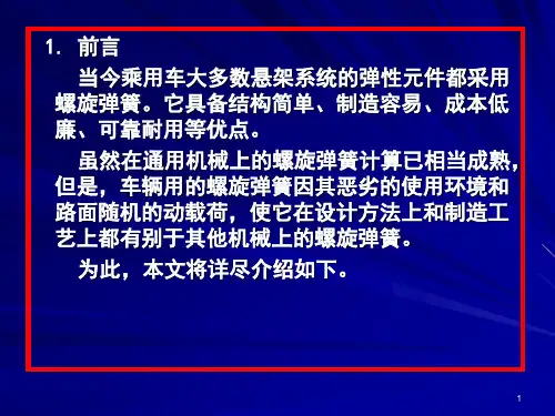 悬架螺旋弹簧的设计PPT课件