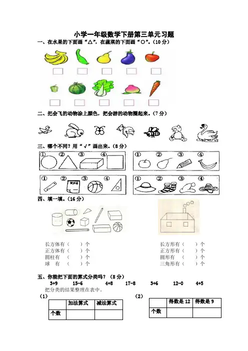 小学一年级数学下册第三单元习题(分类与整理)