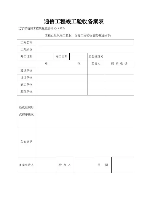 通信工程竣工验收备案表模板