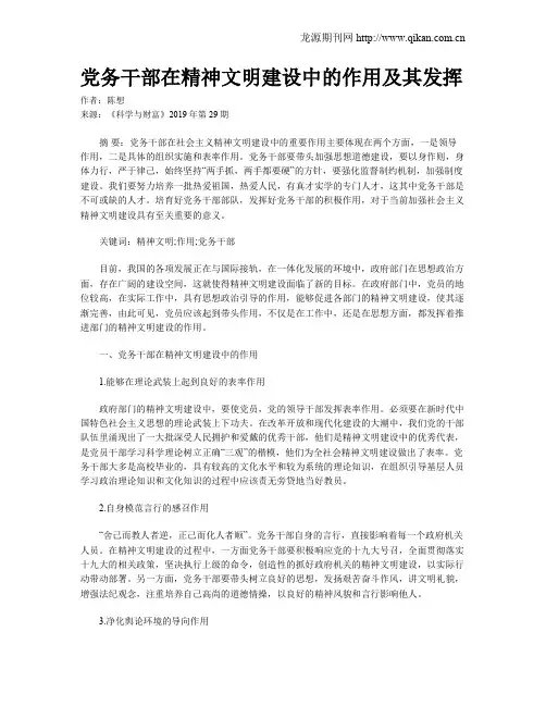 党务干部在精神文明建设中的作用及其发挥