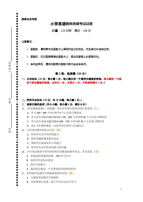 小学英语教师选调考试试卷