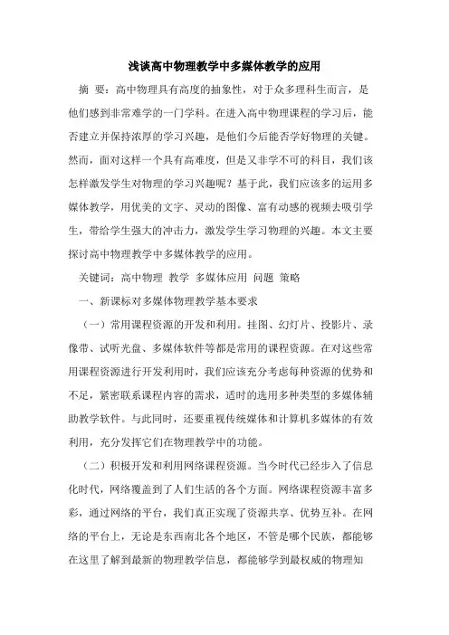 高中物理教学中多媒体教学应用