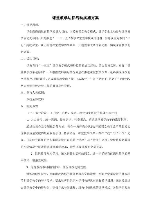 课堂教学达标活动实施方案