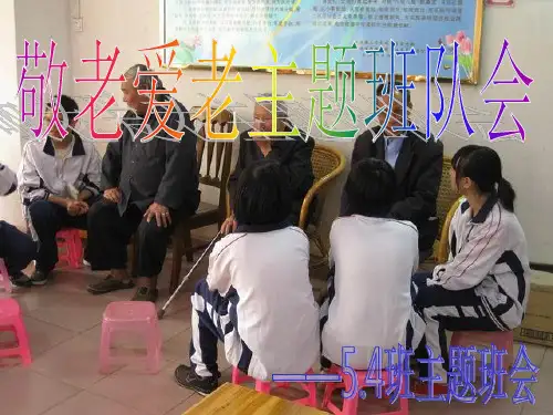 敬老爱老主题班会PPT解答
