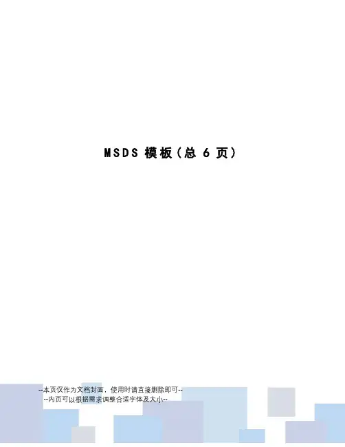 MSDS模板