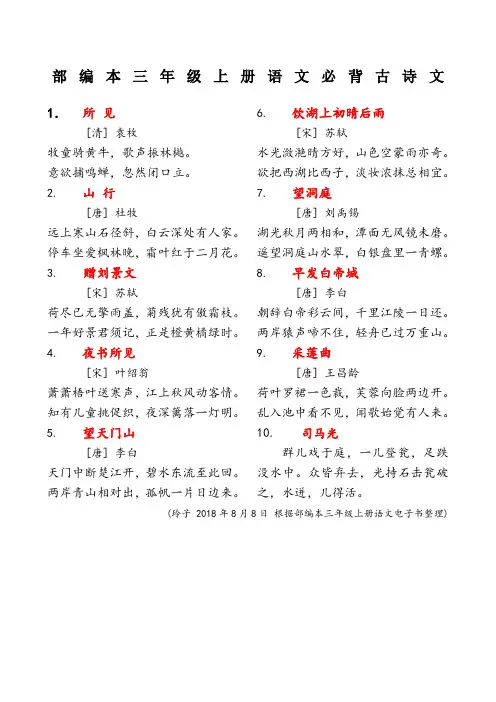 部编本三年级上册语文必背古诗文