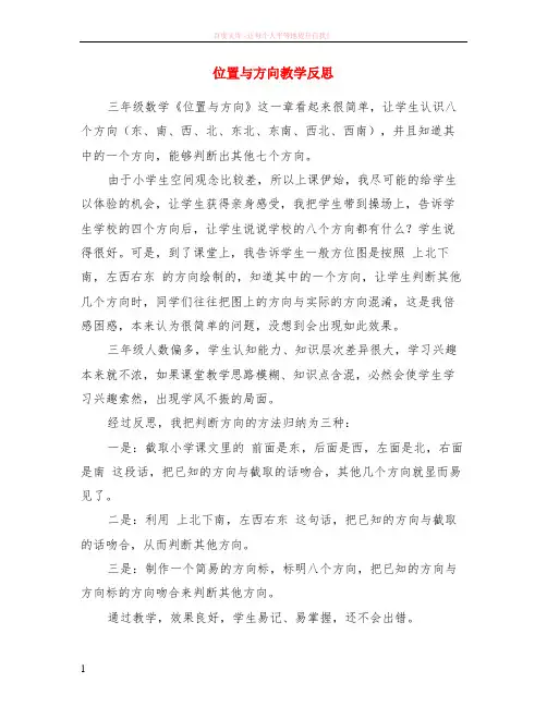 位置与方向教学反思