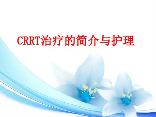 新CRRT治疗及护理精品PPT课件