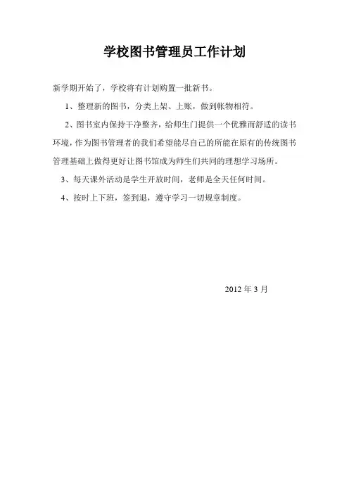 学校图书管理员工作计划