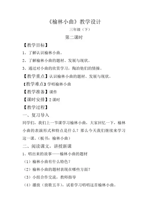《榆林小曲》教学设计2