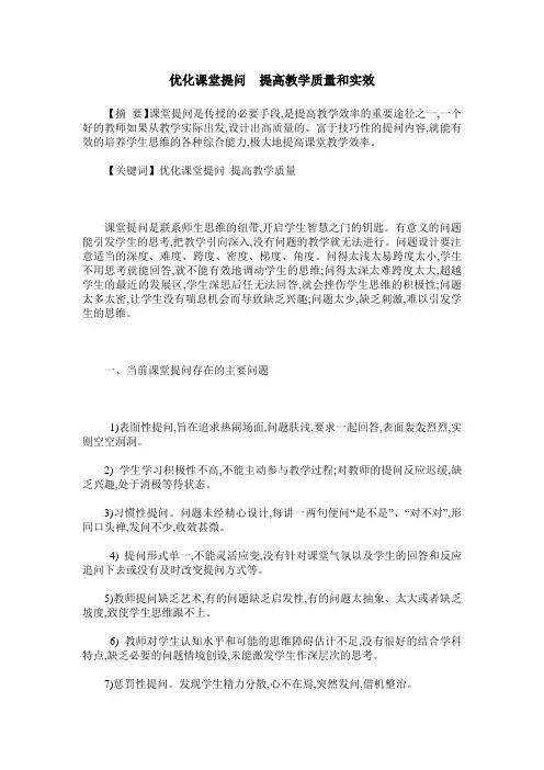 优化课堂提问 提高教学质量和实效
