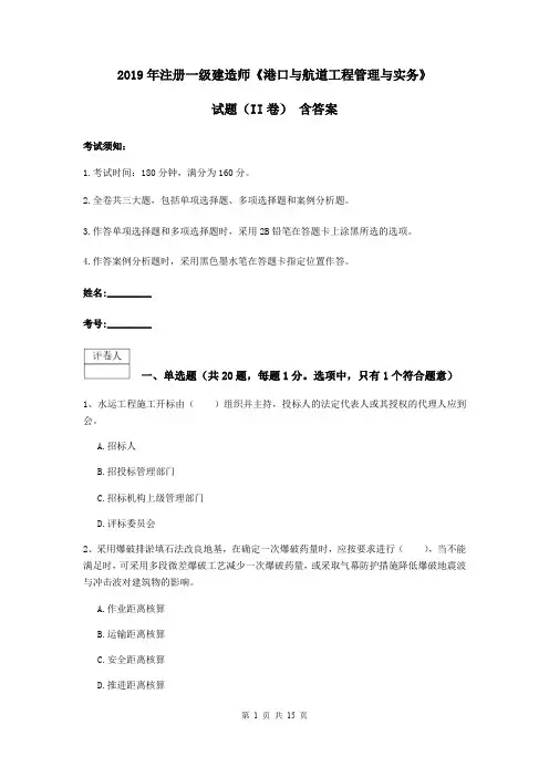 2019年注册一级建造师《港口与航道工程管理与实务》试题(II卷) 含答案