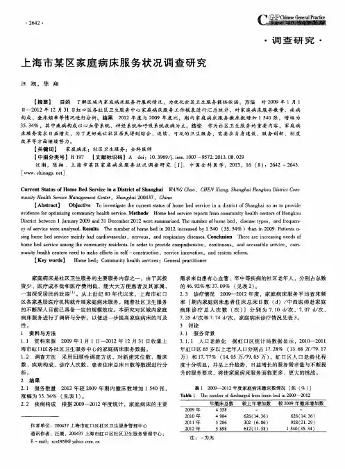 上海市某区家庭病床服务状况调查研究