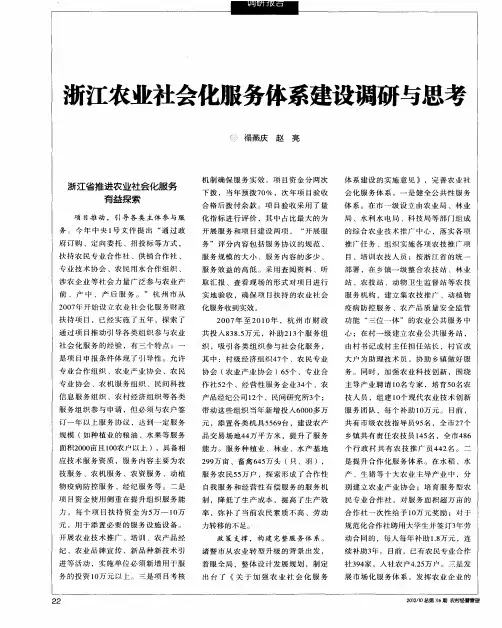 浙江农业社会化服务体系建设调研与思考