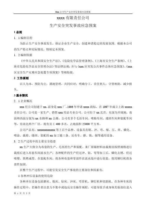 公司安全突发事故应急预案 范文模板