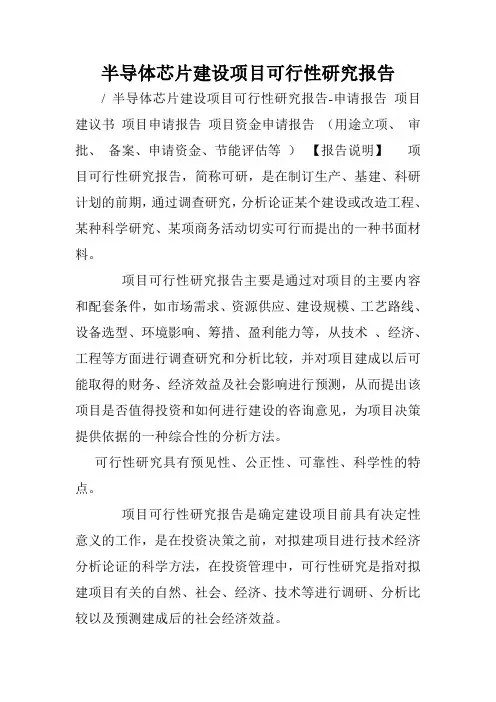 半导体芯片建设项目可行性研究报告.doc