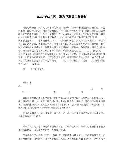 2020年幼儿园中班秋季班级工作计划