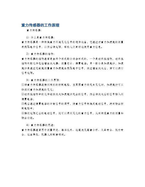 重力传感器的工作原理